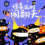 小忍者幼儿园 幼儿园生活情境体验绘本 惊喜派对闹翻天
