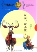 纽伯瑞儿童文学奖获奖作品精选 汉克,这头鹿