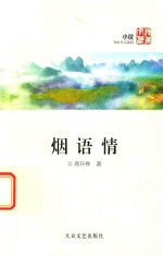 遵义文丛 烟语情