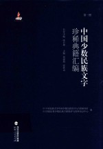 中国少数民族文字珍稀典籍汇编 第1册