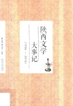 陕西文学大事记 1936-2016