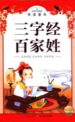 三字经 百家姓 彩绘注音版