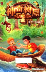 故事系列 亚马孙探险 神奇树屋 6 基础版