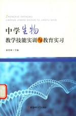 中学生物教学技能实训与教育实习