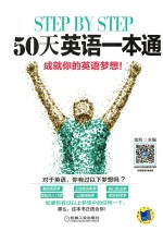 step by step! 50天英语一本通