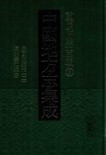中国地方志集成 重庆府县志辑 5 民国巴县志 2 道光綦江县志