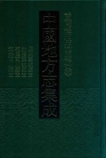 中国地方志集成 重庆府县志辑 23 康熙彭水县志 光绪彭水县志 乾隆南川县志 道光南川县志