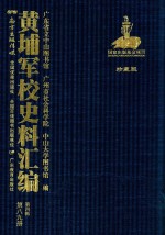 黄埔军校史料汇编 第4辑 第89册 珍藏版