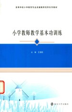 高等学校小学教育专业卓越教师培养系列教材 小学教师教学基本功训练