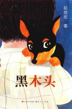 黑木头