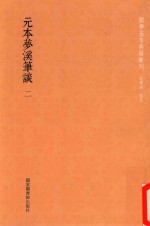 元本梦溪笔谈 第2册