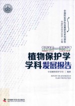 2016-2017植物保护学学科发展报告