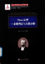 Thue定理 素数判定与大数分解 2015数学基金
