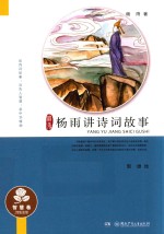 杨雨讲诗词故事 智慧卷