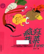 疯狂蔬菜学校 5 地瓜竟然是间谍