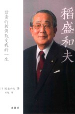 稻盛和夫 母亲的教诲改变我的一生