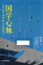 国学心脉 书院中的传统人文精神