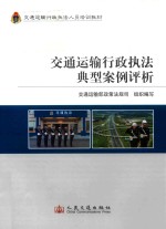 交通运输行政执法典型案例评析