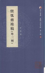 宝瓠斋杂稿 外三种