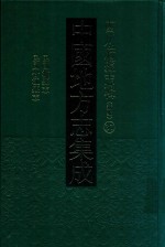 中国地方志集成 四川府县志辑 新编 37 民国泸县志 民国合江县志