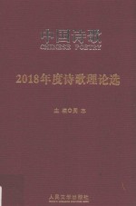 中国诗歌 2018年度诗歌理论选