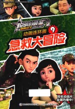 聪明的顺溜雄鹰小子 2 动画连环画 9 急救大冒险