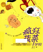 疯狂蔬菜学校 1 土豆丁儿“滚”进兔子学校
