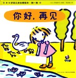 0-3岁幼儿安全感绘本 你好再见