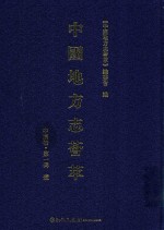 中国地方志荟萃 中南卷 第1辑 1