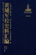 黄埔军校史料汇编 第4辑 第97册 珍藏版