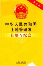 中华人民共和国土地管理法注解与配套