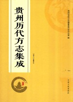 贵州历代方志集成 28