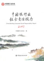 中国银行业社会责任报告 2017版