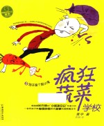 疯狂蔬菜学校 3 茄子是个胆小鬼