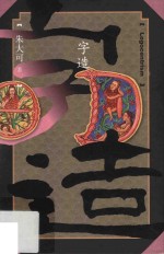 朱大可古事记系列 字造