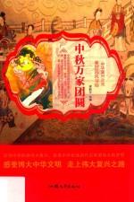 中华复兴之光 美好民族习俗 中秋万家团圆