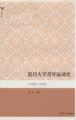 复旦大学青年运动史
