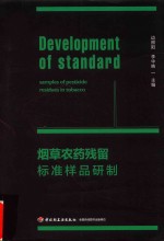 烟草农药残留标准样品研制