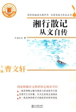 名著阅读力养成丛书 湘行散记 从文自传
