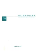 中国人民银行统计季报 2018-2