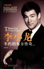 李小龙 不朽的东方传奇 彩插图文典藏版