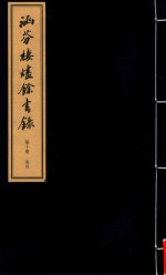 涵芬楼烬余书录 第10册