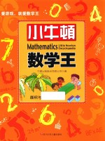 小牛顿数学王 面积与体积