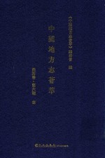 中国地方志荟萃 西南卷 第6辑 8