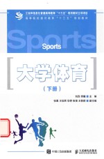大学体育 下