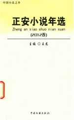 正安小说年选 2012卷
