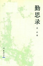 勤思录