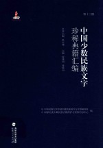 中国少数民族文字珍稀典籍汇编 第13册