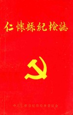 仁怀县纪检志 1951-1987
