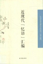 近代“忆语”汇编 中国近现代稀见史料丛刊 第5辑